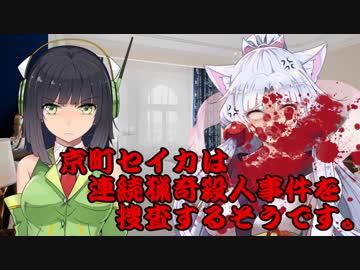 【VOICEROID劇場】 京町セイカは連続猟奇殺人事件を捜査するようです #1 【第四回ひじき祭】