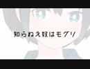 【知らねえ奴はモグリ】歌ってみた/白花咲