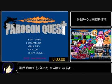 パロゴンクエスト RTA 1:42:11　Part1/3