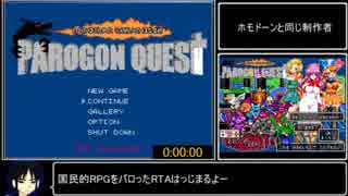 パロゴンクエスト RTA 1:42:11　Part1/3