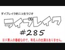 ニコ生ラジオ「ライブレイク」#285 2018.8.20 放送分 木梨憲武展＆映画「詩季織々」