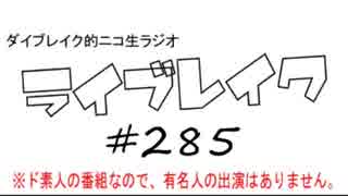 ニコ生ラジオ「ライブレイク」#285 2018.8.20 放送分 木梨憲武展＆映画「詩季織々」