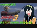 【VOICEROID実況】東北ずん子(元)2等兵､新型MSに乗る 最終回【ウルトラマンFE3】