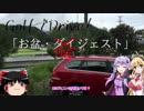 [ボイロ車載]ゆかマキとGolfでDrive #5 「お盆・ダイジェスト」