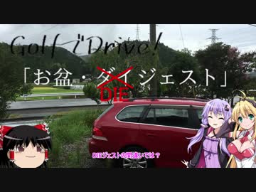 [ボイロ車載]ゆかマキとGolfでDrive #5 「お盆・ダイジェスト」