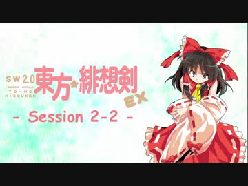 【卓遊戯】 東方緋想剣EX　session 2-2 【SW2.5】