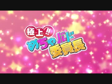 極上！めちゃバド委員長