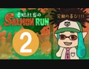 【スプラトゥーン2】老眼社畜のサーモンラン2【ゆっくり実況】