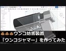 ウォシュレットをハッキングする銃を作ってみた【ウンコジャマー】