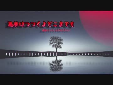 【東方自作アレンジ】秘封ナイトメアダイアリー3週目テーマ【ネタバレ注意】