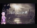 【NieR Automata】 にーあ・ぼいすろいど　＃１ 【結月ゆかり実況プレイ】
