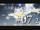 【Minecraft】世界樹の少女トネリコ 第07話 後編 【ゆっくり実況】