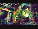 [自作曲]逆並び変えシリーズ第二段 逆さ詩[時の反逆者]ピアノver