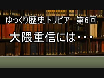 ゆっくり歴史トリビア　第6回　大隈重信には・・・