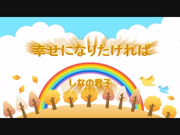 幸せになりたければ　植松君子Original曲