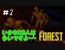 ＃2【The forest】食人族の島で大冒険！【実況】