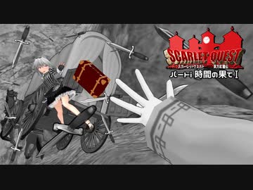 【東方×DQ】東方紅龍伝～SCARLET QUEST パートi 【MMD】