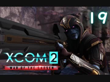 シリーズ未経験者にもおすすめ『XCOM2：WotC』プレイ講座第19回