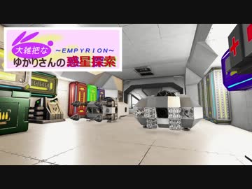 【Empyrion】大雑把なゆかりさんの惑星探索 その12【VOICEROID】