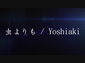 【ニコラップ】虫よりも【Yoshiaki】