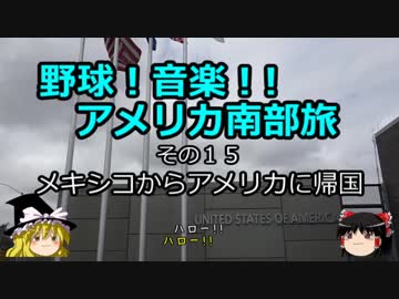【ゆっくり】野球！音楽！！アメリカ南部旅 １５ メキシコからアメリカに帰国
