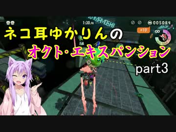 ネコ耳ゆかりんのオクト・エキスパンション　part3