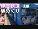 ゆかれいむで伊賀鉄道駅めぐり～後編～