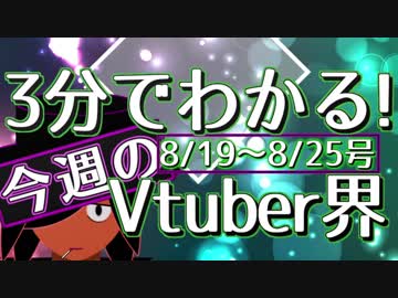 【8/19~8/25】3分でわかる！今週のVtuber界【佐藤ホームズの調査レポート】