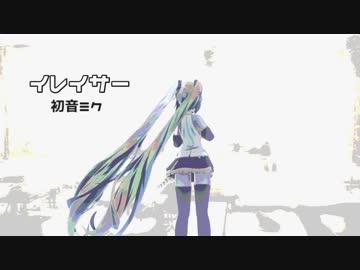 イレイサ― / 初音ミク