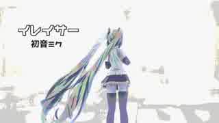 イレイサ― / 初音ミク