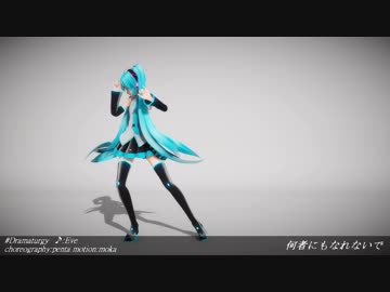 【MMD杯ZERO参加動画】ドラマツルギー（固定カメラ）