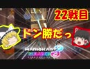 霊夢と魔理沙が対決！２人で遊ぶマリオカート8DX　パート22【ゆっくり実況】【マリオカート8DX】