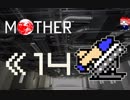 MOTHER　だるーんと実況プレイ　＃14
