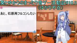 葵とゆかりのまったり音ゲー活動記#10.5