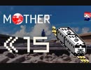 MOTHER　だるーんと実況プレイ　＃15