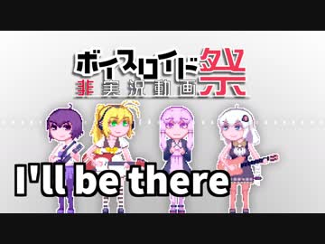 【第四回ひじき祭】I'll be there【歌うボイスロイド】
