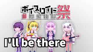 【第四回ひじき祭】I'll be there【歌うボイスロイド】