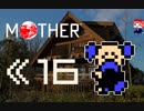 MOTHER　だるーんと実況プレイ　＃16