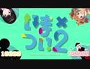 【ニコニコメドレー】いまつい！×２