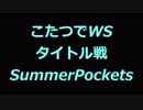 こたつでWS タイトル戦 SummerPockets