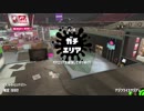 【スプラトゥーン2】新参者の成長記 #015Ar