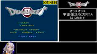 FC版DQ2もょもと不正な復活の呪文バグ使用RTA_17分46秒66