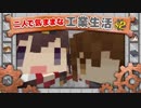 【Minecraft】二人で気ままな工業生活S2 最終回【ゆっくり実況】