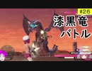 【8/9発売】#26 バレットガールズファンタジアをやっていく♪ 【PS4版】