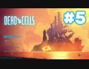 【実況】[#5]DEAD CELLS【ローグライク２Dアクション！】