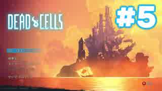 【実況】[#5]DEAD CELLS【ローグライク２Dアクション！】