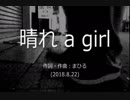 今日のまひるさん 『晴れ a girl』 （ツイキャス弾き語り）