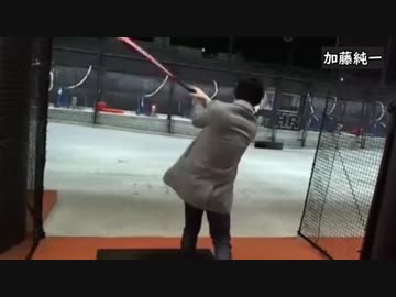 加藤純一がプロ顔負けのうますぎるバッティングを見せつける！！