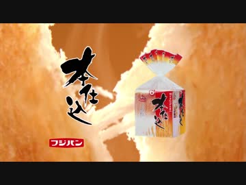 【新曲】フジパン本仕込み