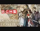 【オクトパストラベラー】OCTOPATH TRAVELER  ＢＧＭ集